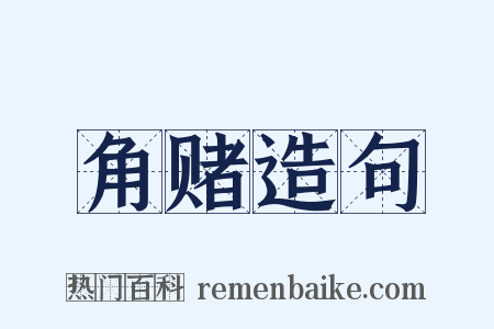 角赌造句是什么意思的图片